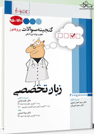 گنجینه سوالات پروگنوز Prognosis زبان تخصصی 1401-95